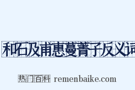 和石及甫惠蔓菁子反义词是什么意思的图片
